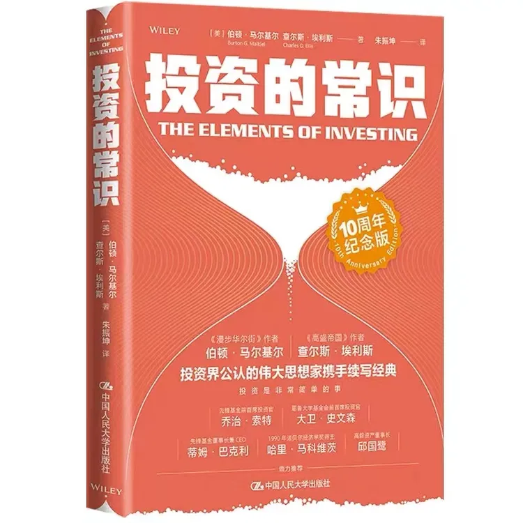 投资的常识（10周年纪念版）