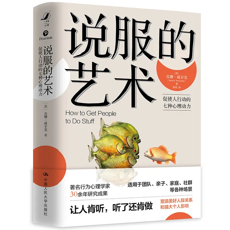 说服的艺术：促使人行动的七种心理动力