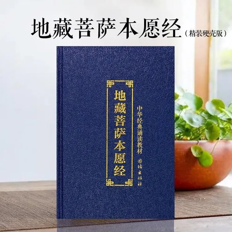 蓝色精装地藏经地藏菩萨本愿经简体大字 拼音读诵读本