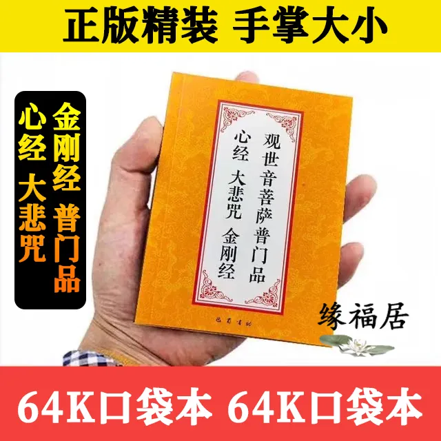 64K口袋本普门品大悲咒金刚经口袋本读诵本简体大字拼音常诵佛经