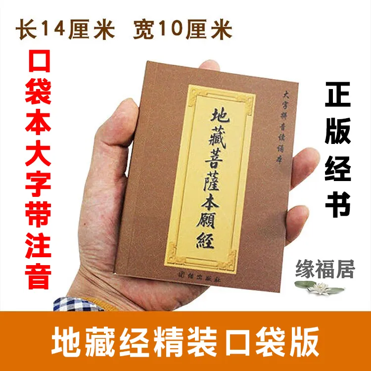 正版结缘64K口袋版地藏经本愿经经书经文地藏菩萨本愿经