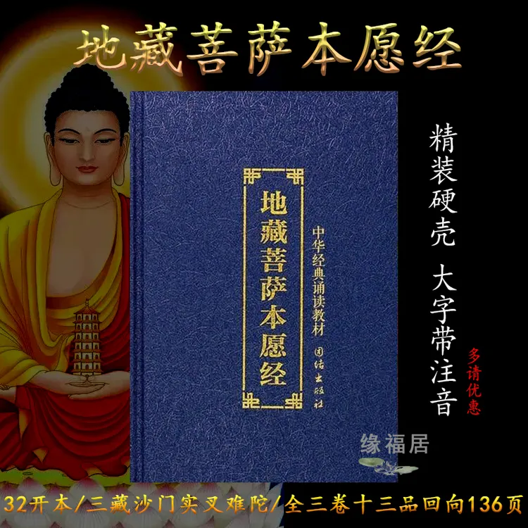 【地藏经】蓝色精装地藏经地藏菩萨本愿经简体大字 拼音读诵读本