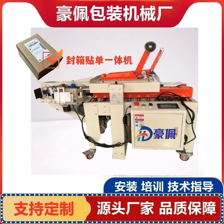 广东深圳东莞上海浙江江苏封箱贴单一体机厂家纸箱快递自动打包机