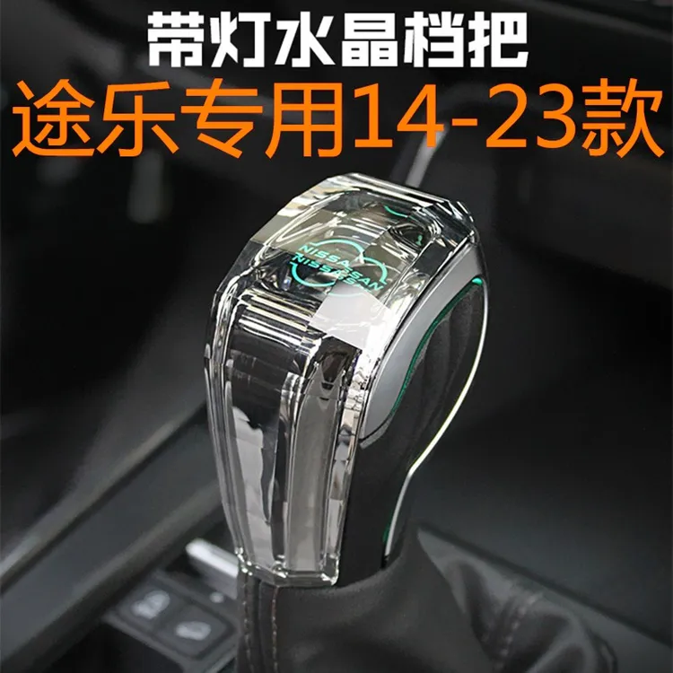 适用日产途乐档把改装水晶排挡头带灯发光车载档杆杆轩头变帅超酷