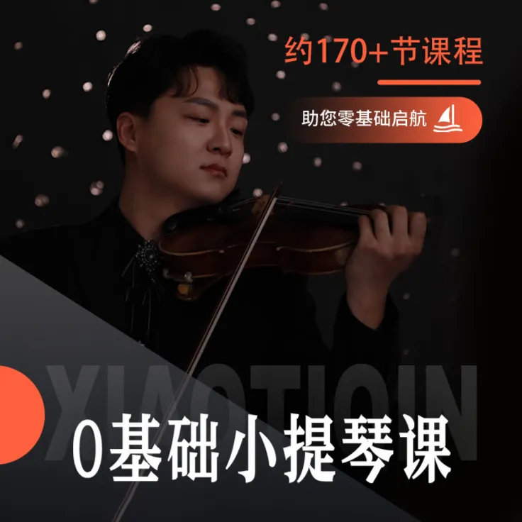 【一年课后指导】小提琴零基础入门课程170+超丰富音乐专业