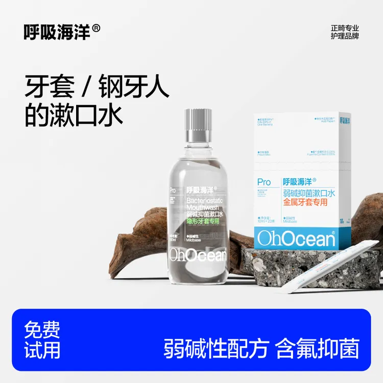 【达人专属】呼吸海洋弱碱性漱口水含氟正畸牙套抗酸抑菌