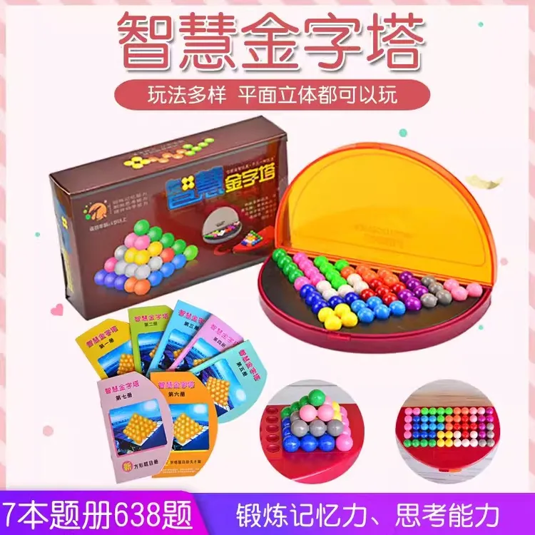 智慧金字塔立体智力魔珠游戏拼盘 儿童学生逻辑思维训练亲子玩具