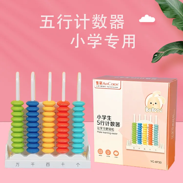 计数器五档小学一二年级五行计数器学生专用数学教具计算架学习