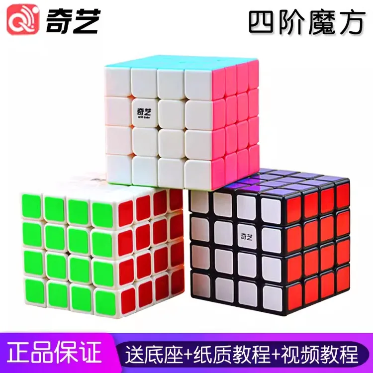奇艺四阶魔方4阶顺滑实色免贴纸学生儿童玩具礼物益智力比赛磨砂