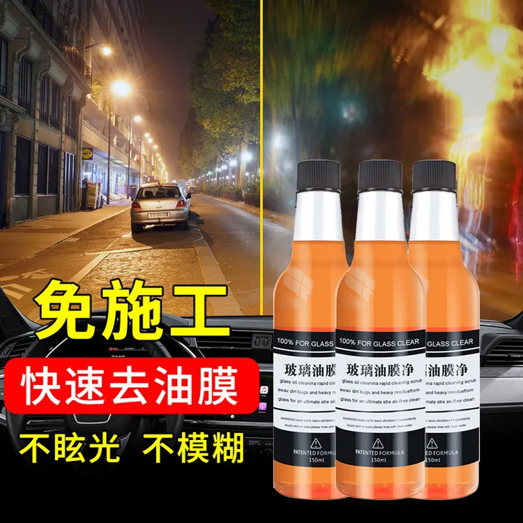 【五瓶包邮】汽车前挡风玻璃防冻油膜去除剂清洁剂不留水渍防炫光