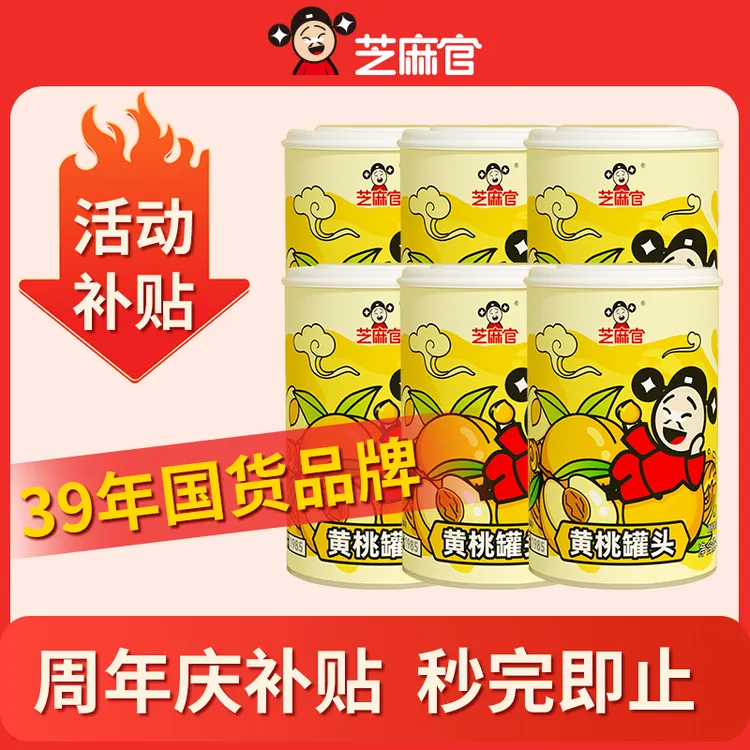【芝麻官】当季新桃黄桃罐头鲜脆425g*6罐水果罐头（约4-6瓣）附叉子