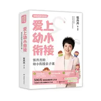 爱上幼小衔接—张丹丹的幼小衔接亲子课（书加课）【社仓直播专属】
