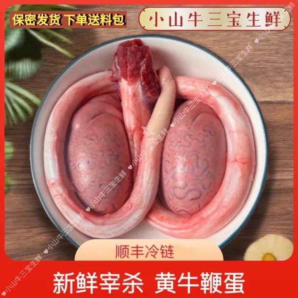 新鲜黄牛鞭 牛宝 牛蛋 牛三宝 精修整套 当日新宰 顺丰冷链包邮 