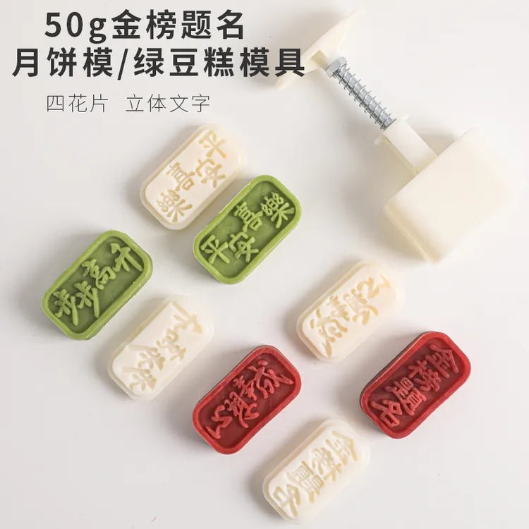 50g金榜题名月饼模绿豆糕模具状元糕模具