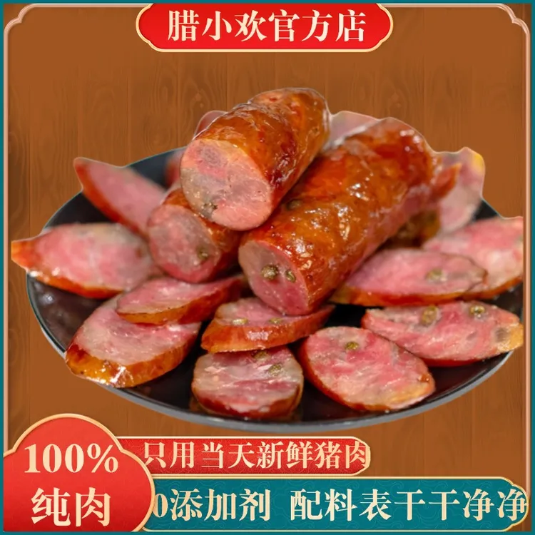 腊小欢正宗四川农家猪肉传统柴火烟熏五香麻辣广式腊肠四川腊肠