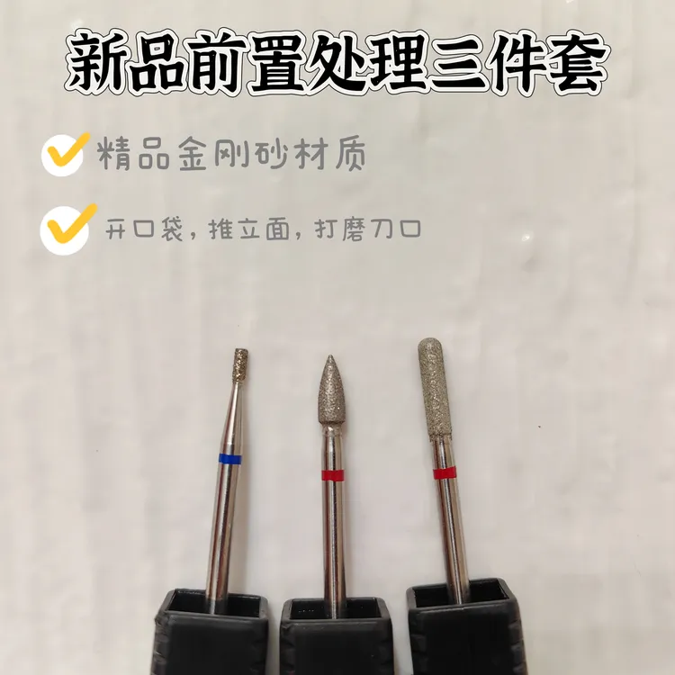 XN·nail俄式前置处理三件套金刚砂打磨头快速处理死皮返潮复古