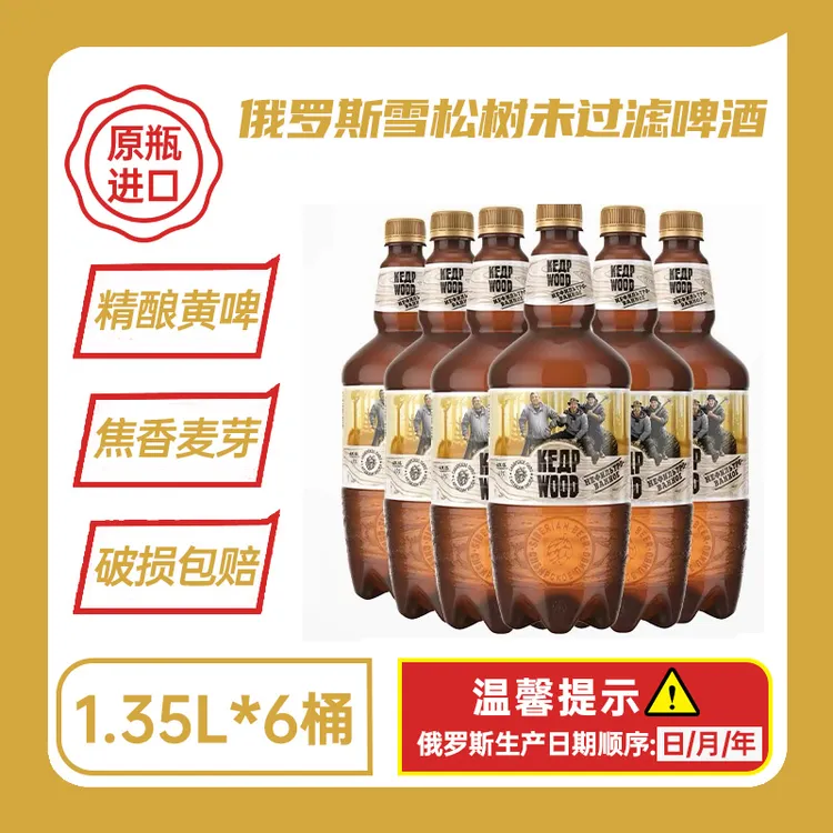 俄罗斯原瓶进口雪松树未过滤/清淡精酿啤酒原麦汁12°P1.35L*6大桶