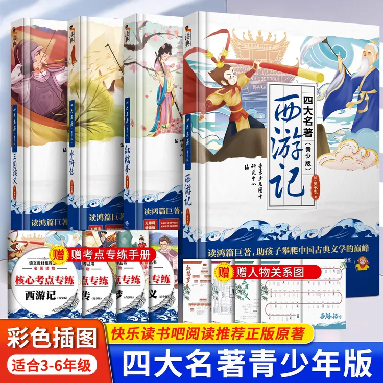 四大名著青少版快乐读书吧全套原著正版 小学生版五年级下册