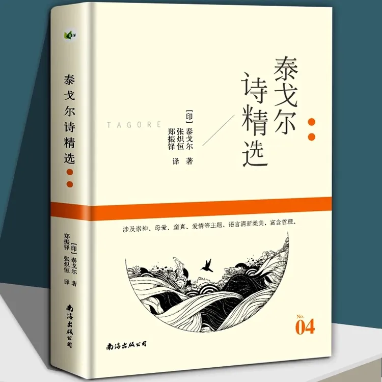 泰戈尔诗精选 名诗系列 [印]泰戈尔/著 郑振铎 张炽恒/译 飞鸟集
