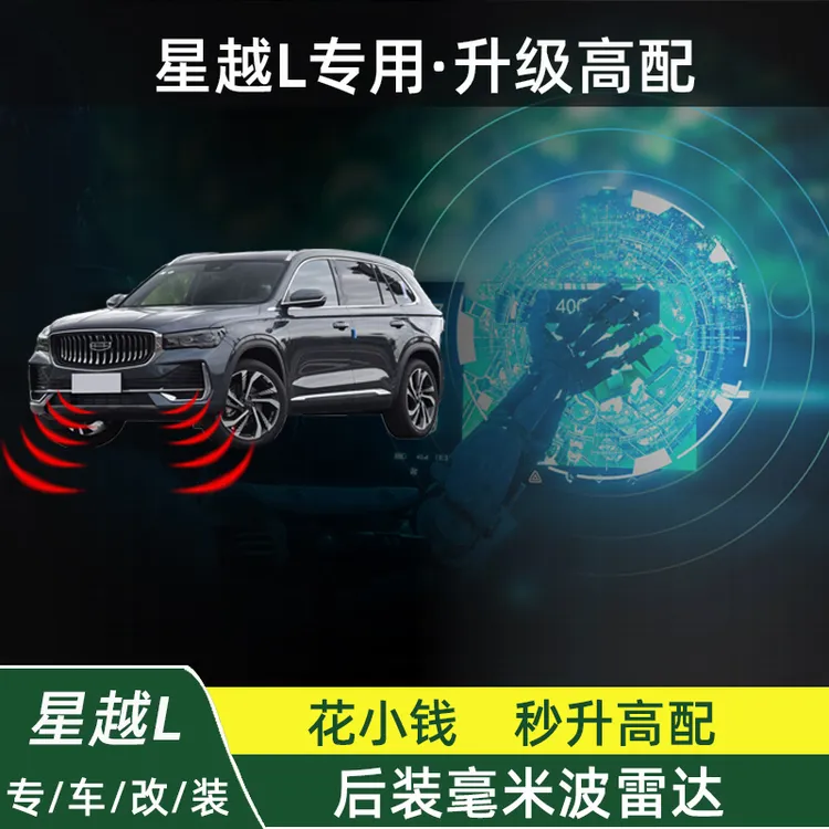 星越L毫米波雷达改装升级高配盲区监测变道辅助开门横穿碰撞预警
