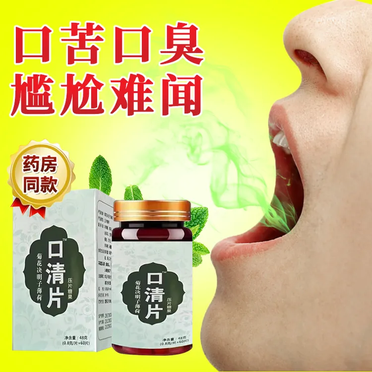 口清片 口臭片肝火旺口干口苦口气严重口腔异味胃火旺  60粒