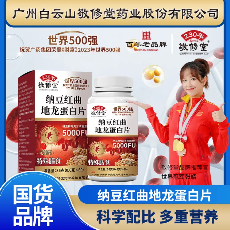 【拍1发6盒】敬修堂 纳豆红曲地龙蛋白片 0.6g*60粒