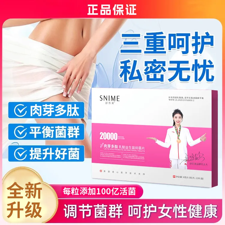 女性肉芽多肽乳酸益生菌抑菌片阴道乳酸杆菌 私密处护理保养
