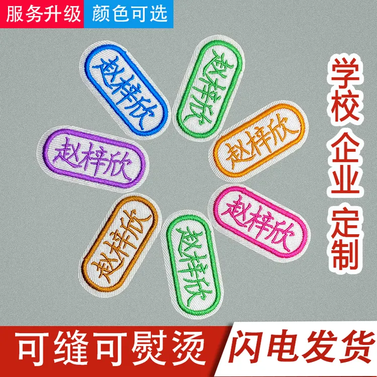 学生图案名字贴刺绣姓名贴校服宝宝方便布可缝可烫防水开学趣味