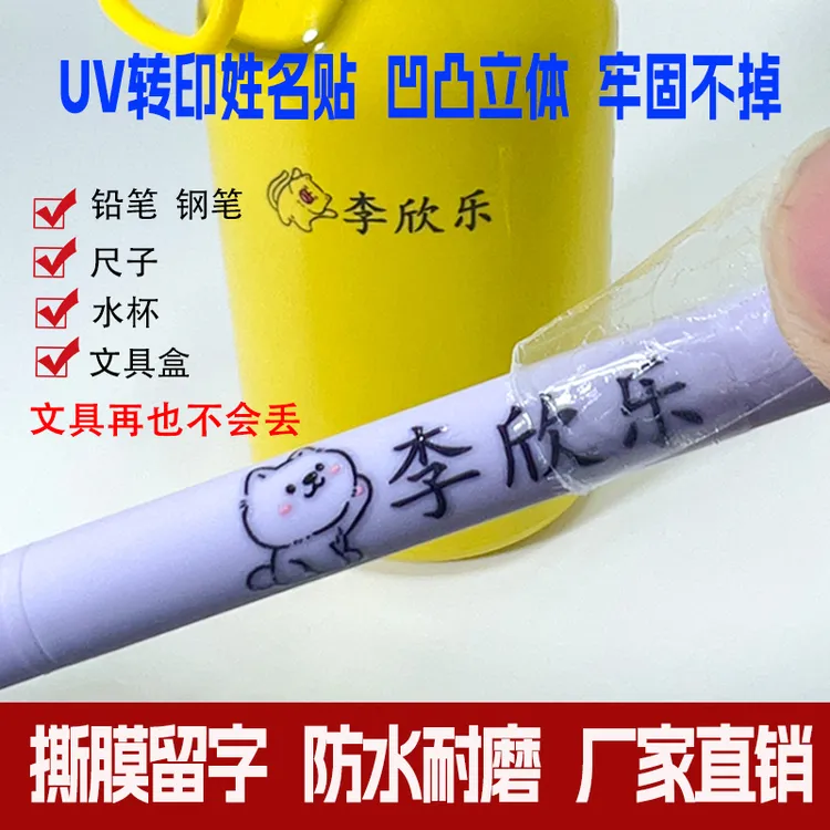 名字贴定制入园必备转印贴撕膜留字留图防水耐磨耐刮自粘文具专用