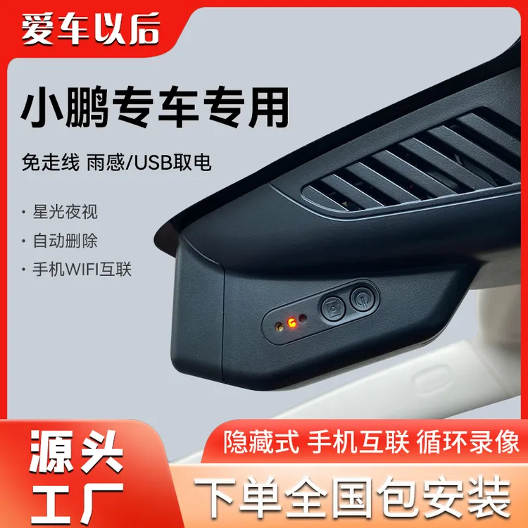 小鹏P7P5G9G6G3/i专车专用免走线行车记录仪高清夜视手机互联原厂