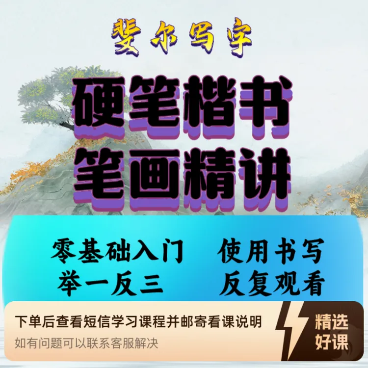 硬笔练字--笔画精讲（留意短信解锁课程）