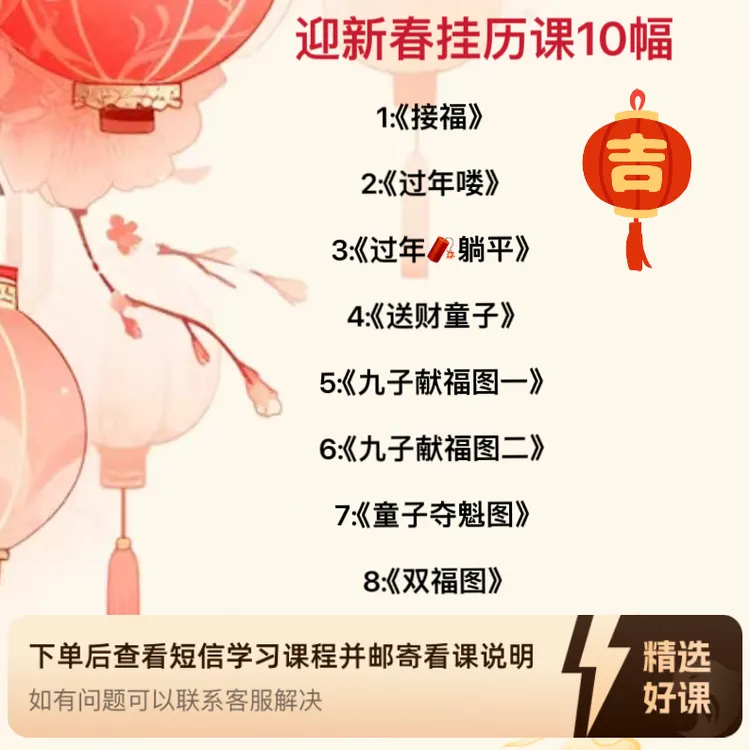 迎新春挂历课10幅（留意短信解锁课程）