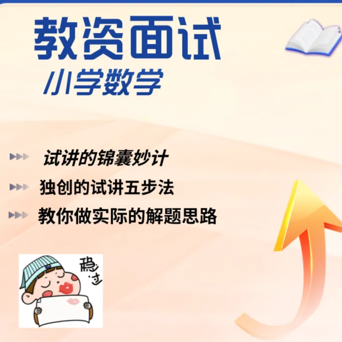 小 学数学教资面试一站式课堂