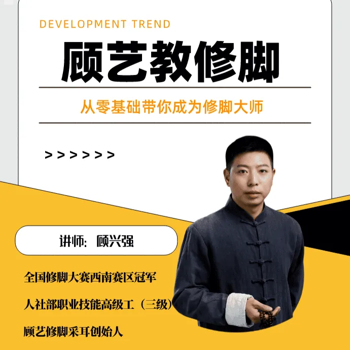 顾艺传统修脚术 课程