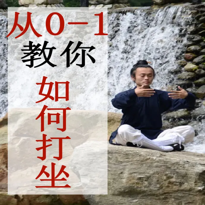 道家打坐养生系统学习课程