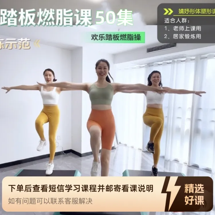 极塑踏板燃脂课50集（留意短信解锁课程）