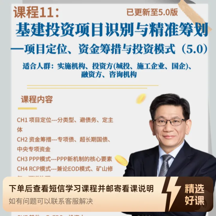 课程11：基建投资项目定位与精准筹划（5.0）（留意短信解锁课程）