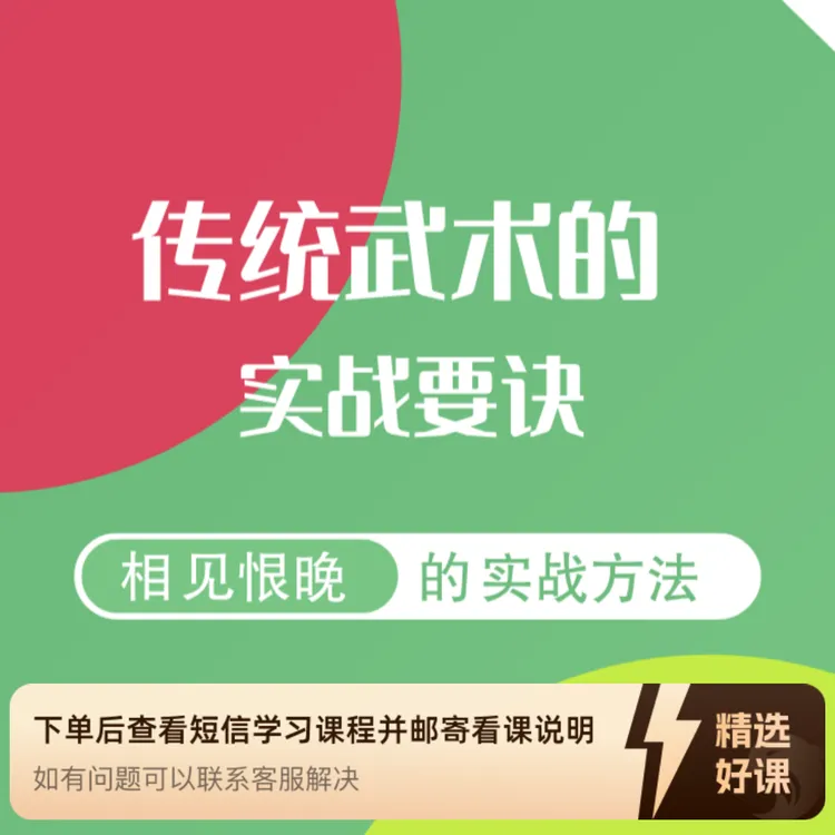 传统武术的实战要诀（留意短信解锁课程）