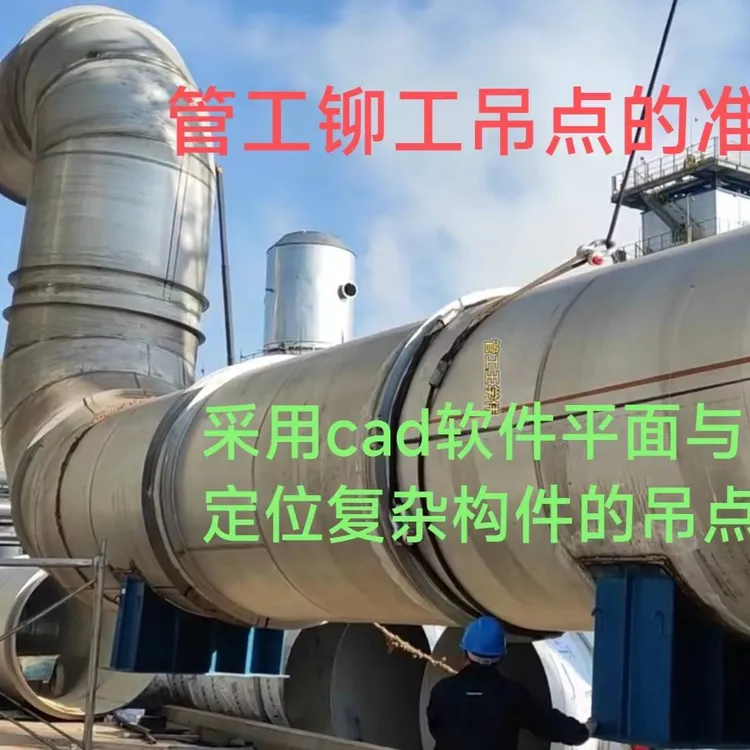 铆工管工吊点准确定位
