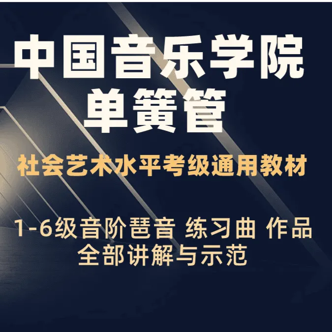 单簧管中国院考级教材1-3级