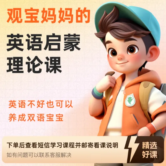 观宝妈妈的英语启蒙理论课（留意短信解锁课程）