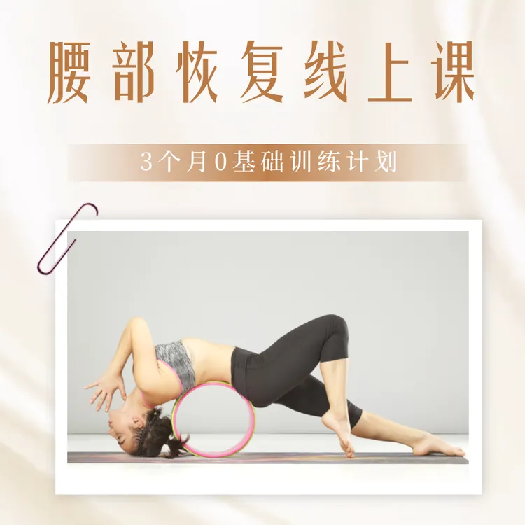 【3个月】腰部恢复线上课