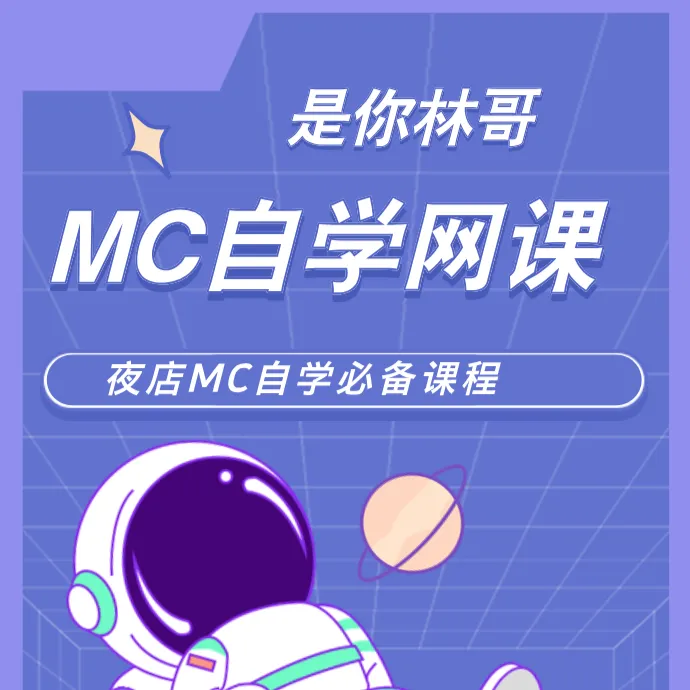 自学Mc必备套课（适合零基础）