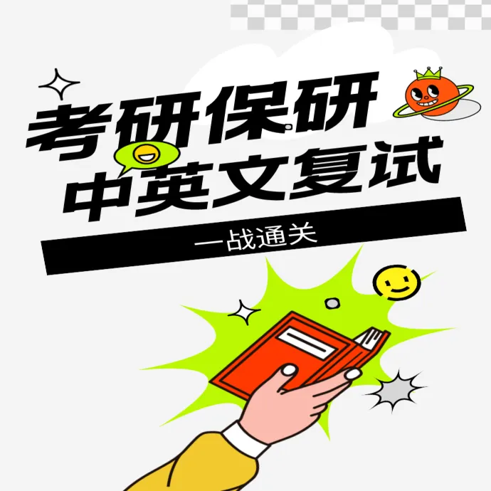 考研、保研中英文复试一战通关
