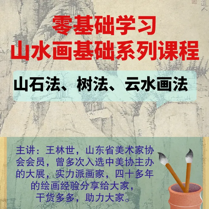 零基础学山水画综合教程