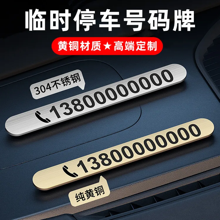 临时停车电话数字挪车号码牌摆件车载移车牌汽车用品装饰大全车内