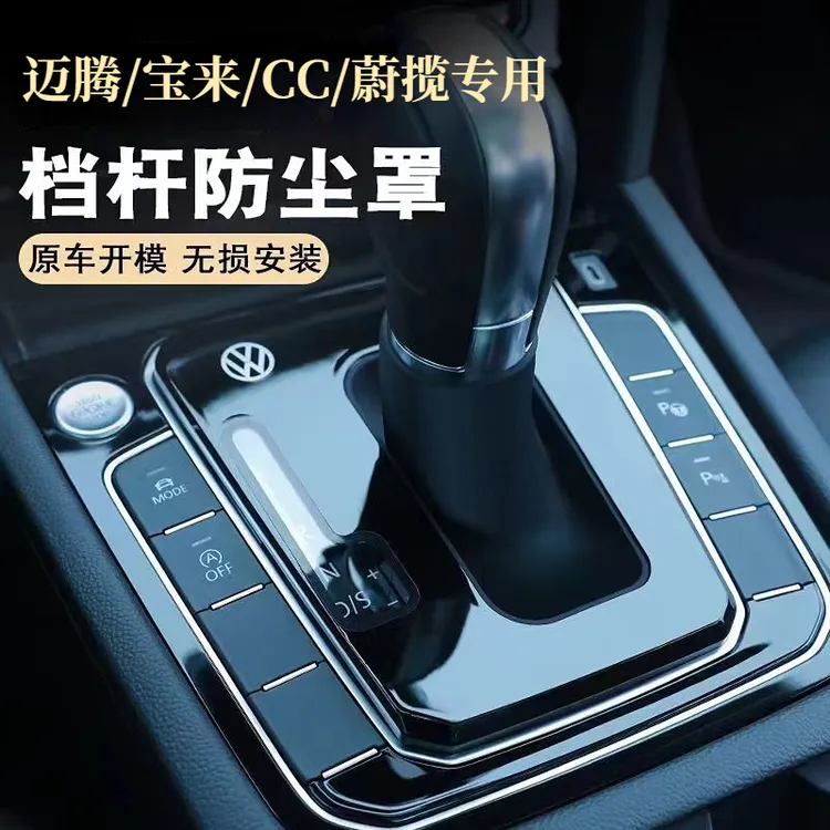 大众迈腾cc宝来蔚揽档把改装档杆套排挡防尘盖中控档位保护档把套