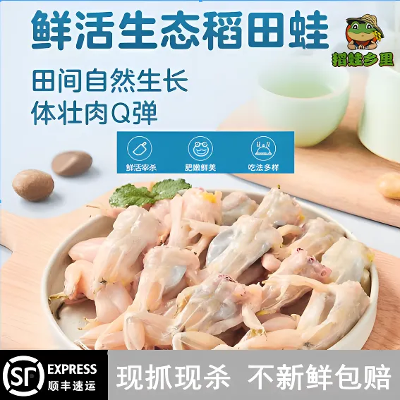 稻蛙乡里新鲜宰杀青蛙肉田鸡肉去头去皮去内脏1斤起【顺丰包邮】
