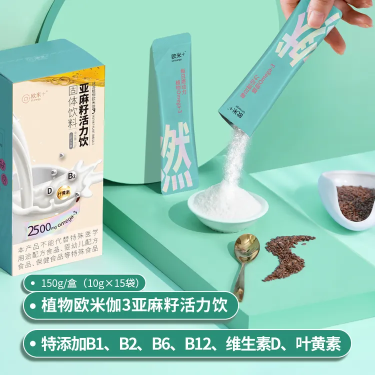 【大促】欧米十亚麻籽活力饮植物健康亚麻籽油粉营养优质Omega3