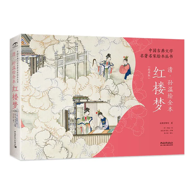 《清·孙温绘全本红楼梦 中国古典文学名著名家绘本》中国青年出版